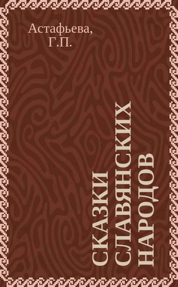 Сказки славянских народов : В 15 т. : Для детей