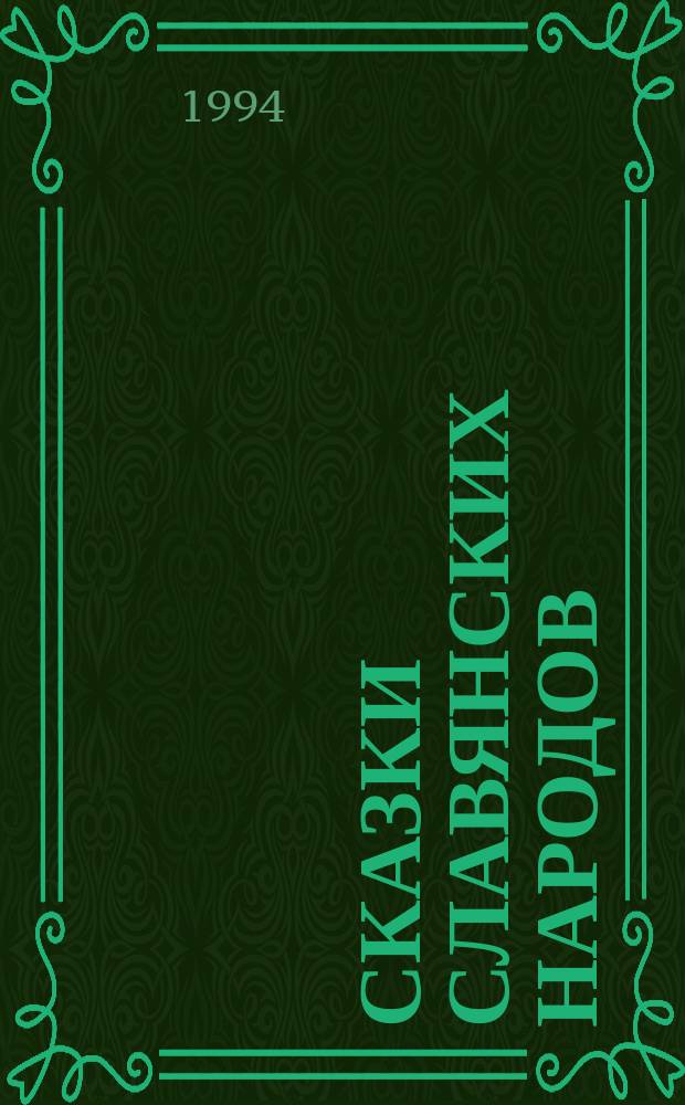 Сказки славянских народов : В 15 т. [Для детей. Т. 1 : Русские волшебные сказки