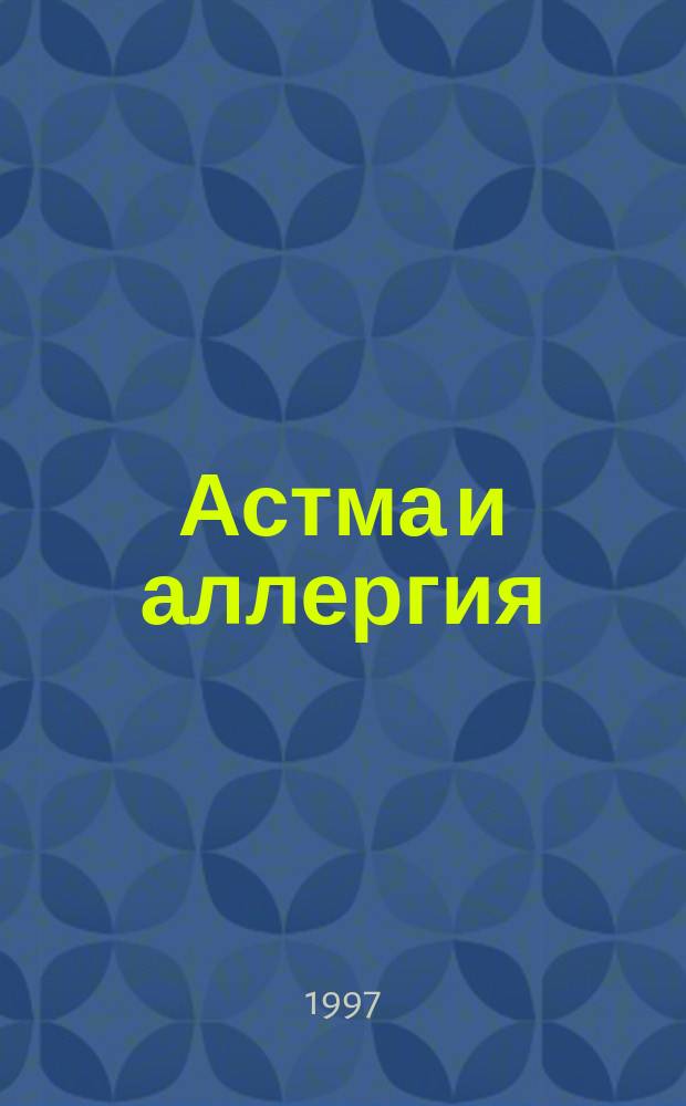 Астма и аллергия : Новый журн. об астме и аллергии для больных и не только для них : Предназначен для тех, кто болеет бронх. астмой и аллергией, а также для всех, кого интересуют эти пробл