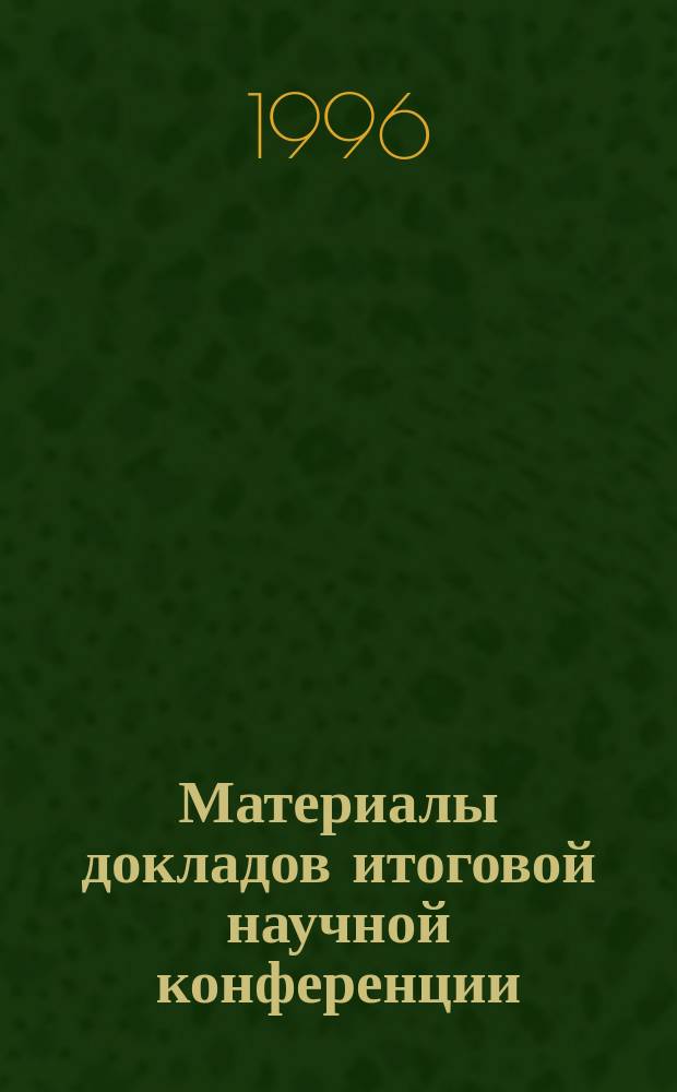 Материалы докладов итоговой научной конференции (20-21 апреля 1994 г.)