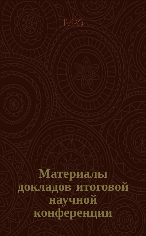Материалы докладов итоговой научной конференции (20-21 апреля 1994 г.). 2 : Естественные науки