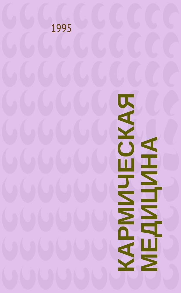 Кармическая медицина : Трактат о причинах возникновения болезней. Кн. 1 : Энергетические вампиры