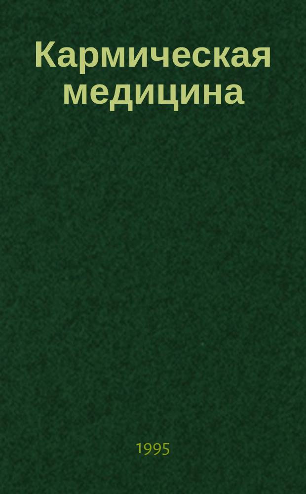 Кармическая медицина : Трактат о причинах возникновения болезней. Кн. 1 : Энергетические вампиры
