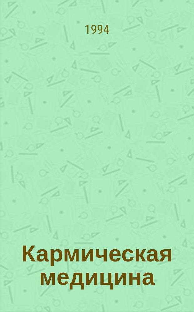 Кармическая медицина : Трактат о причинах возникновения болезней [В 5 кн.]. Кн. 1 : Энергетические вампиры