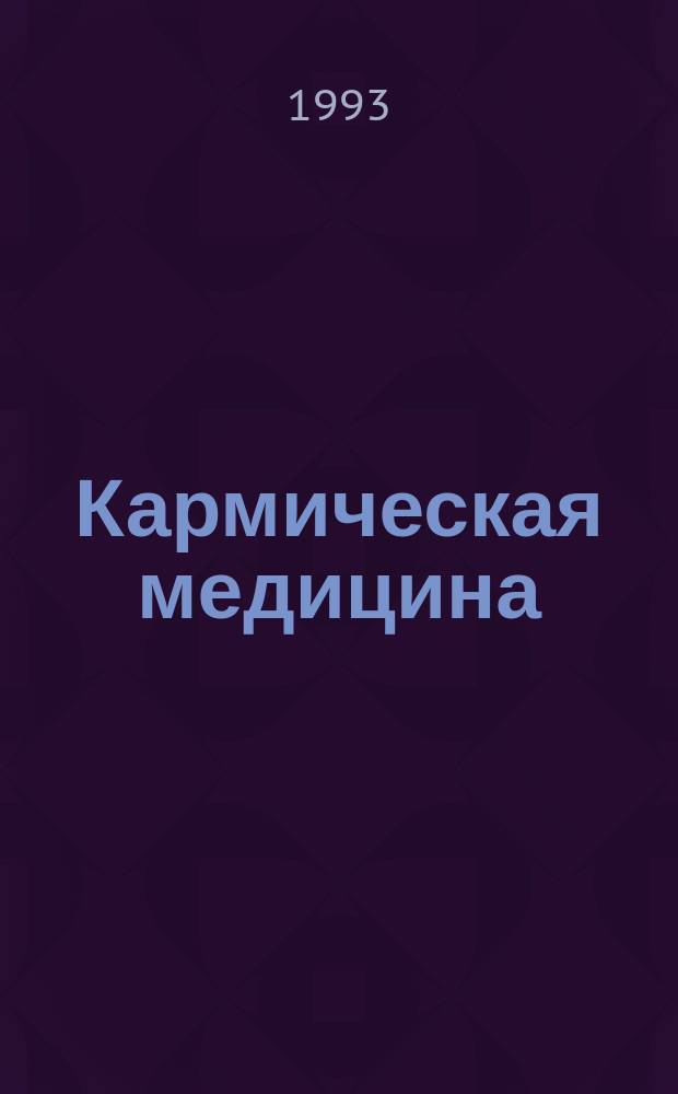 Кармическая медицина : Трактат о причинах возникновения болезней