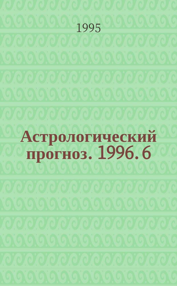 Астрологический прогноз. 1996. [6] : Рак [22 июня - 22 июля]