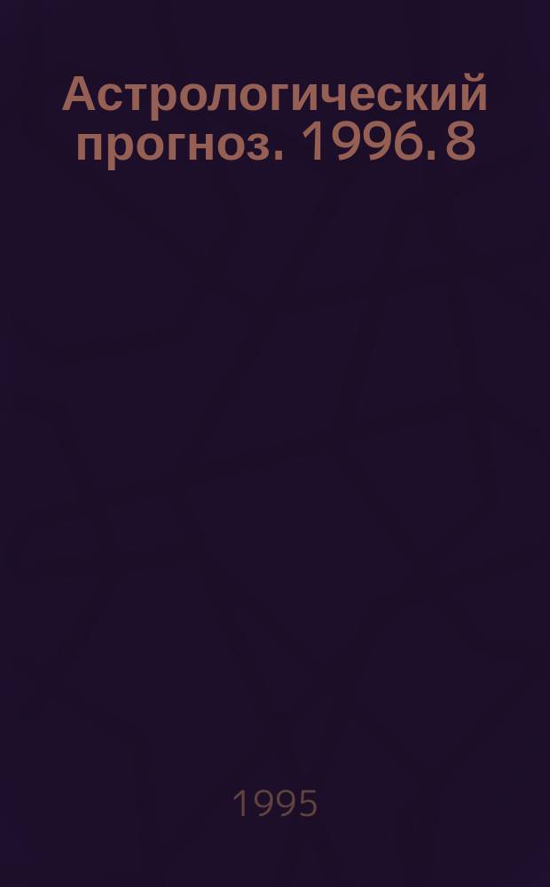 Астрологический прогноз. 1996. [8] : Дева [24 августа - 23 сентября]