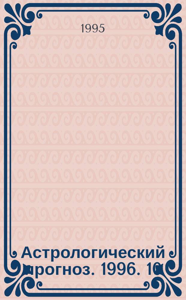Астрологический прогноз. 1996. [10] : Скорпион [24 октября - 22 ноября]