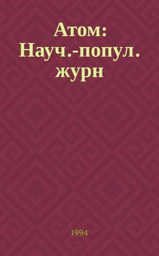 Атом : Науч.-попул. журн