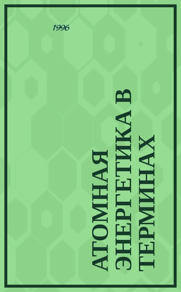 Атомная энергетика в терминах