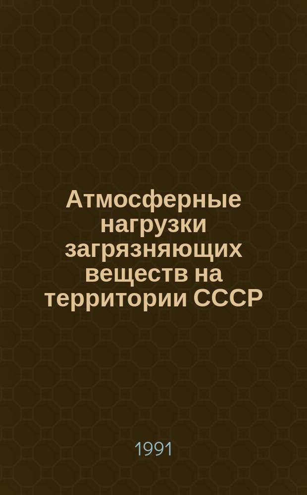 Атмосферные нагрузки загрязняющих веществ на территории СССР