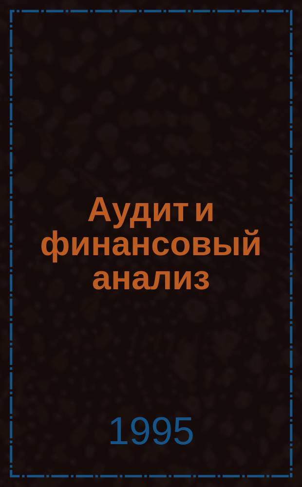 Аудит и финансовый анализ