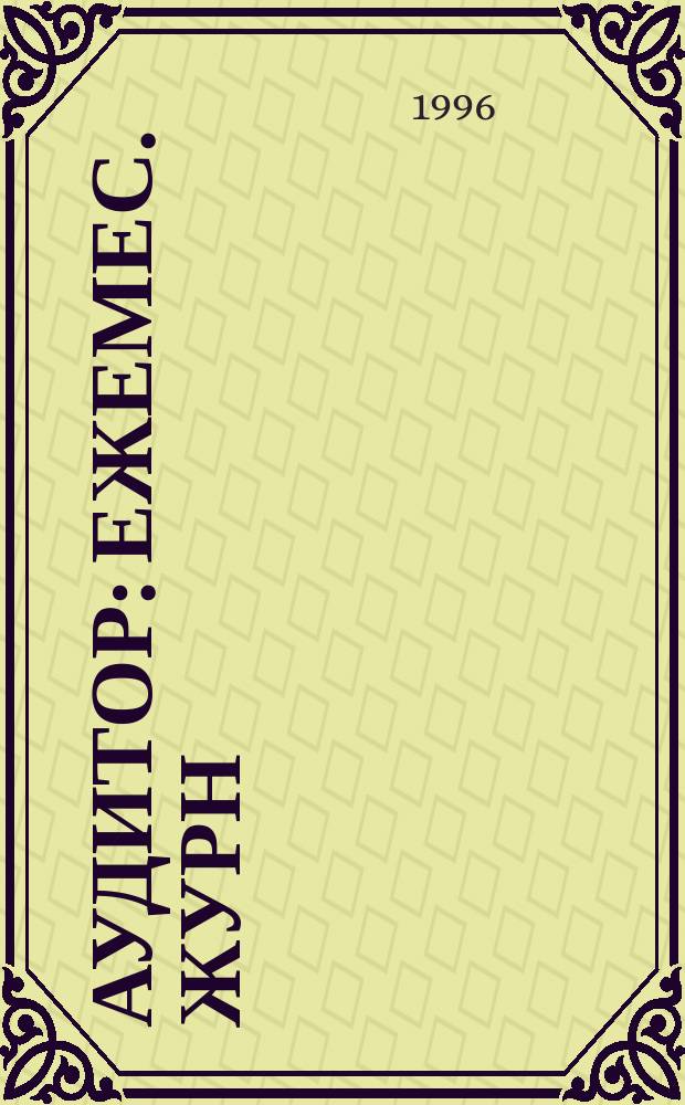 Аудитор : Ежемес. журн