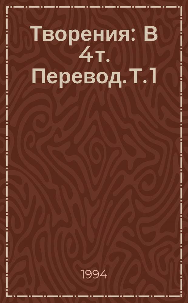 Творения : В 4 т. [Перевод]. Т. 1