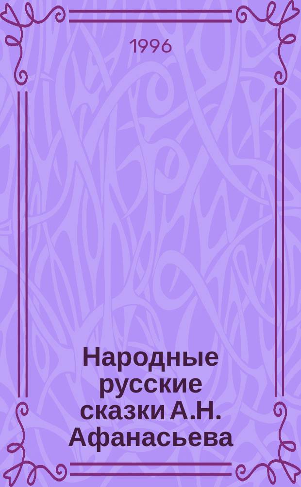 Народные русские сказки А.Н. Афанасьева : [В 3 кн. Для мл. и сред. шк. возраста]. Т. 1