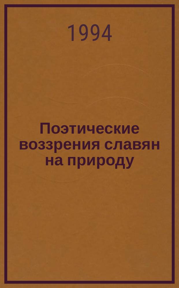 Поэтические воззрения славян на природу : В 3 т. Т. 3