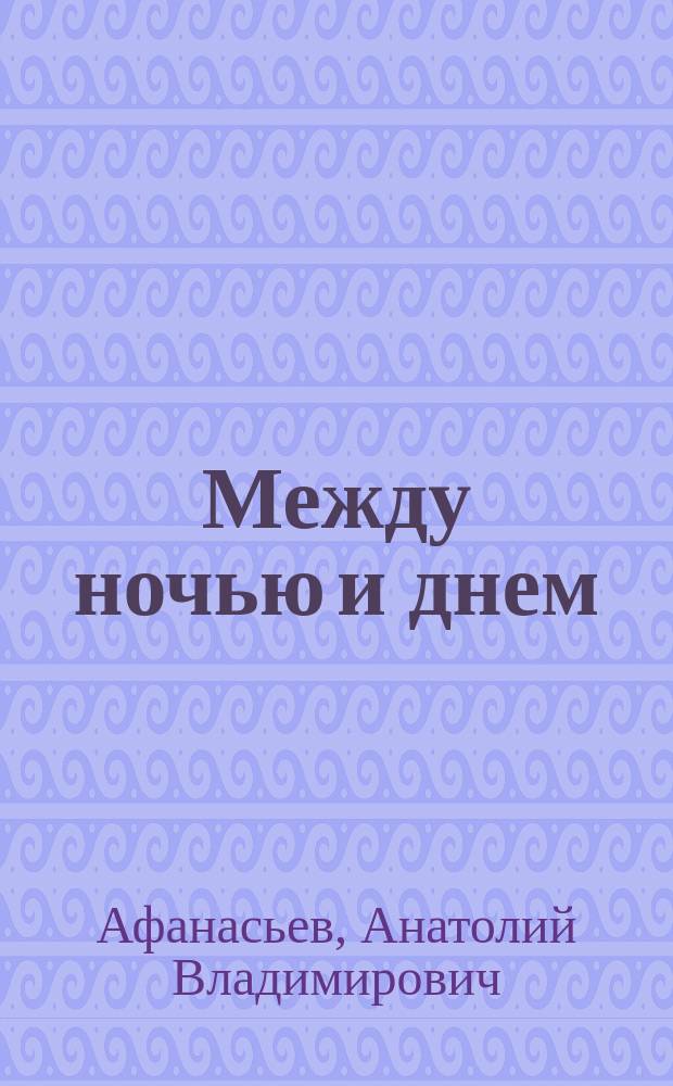 Между ночью и днем : Роман