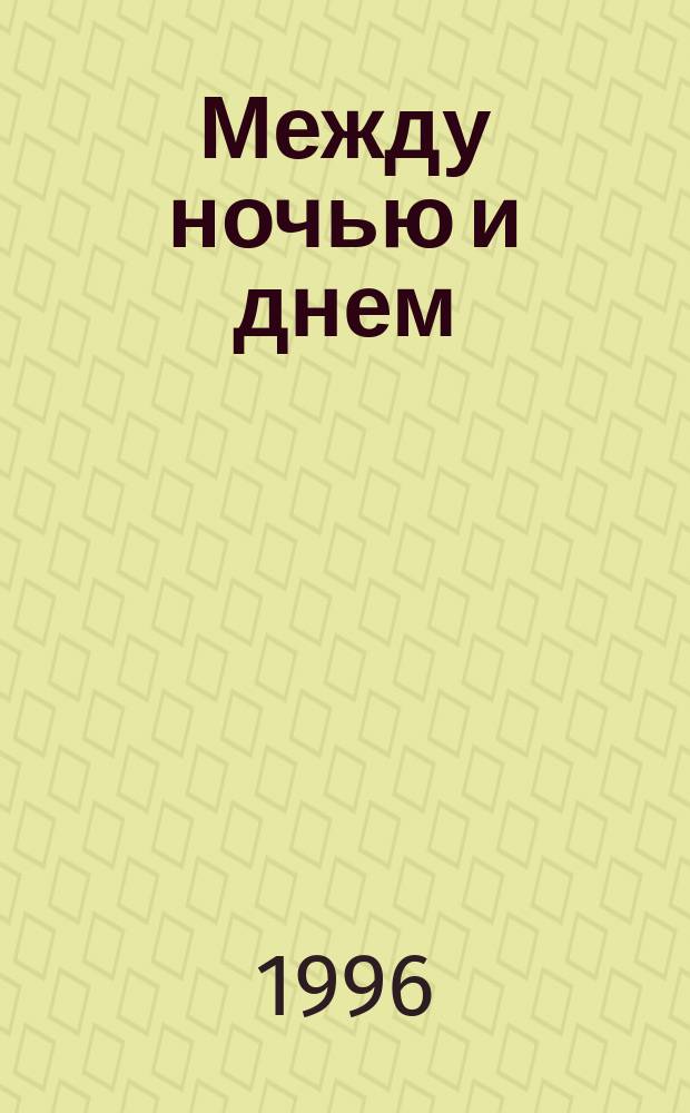 Между ночью и днем : [Роман]. Т. 2