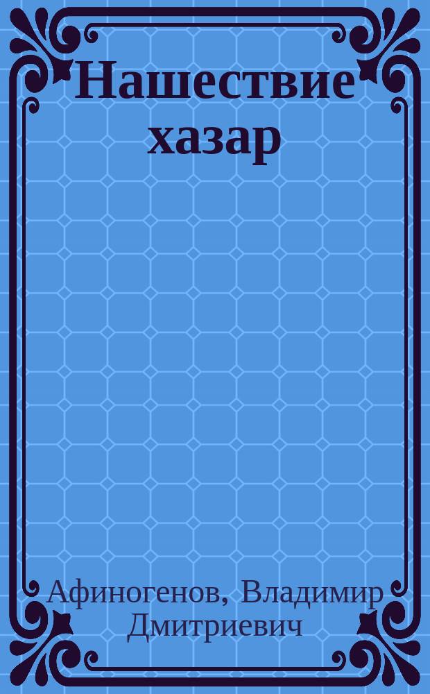 Нашествие хазар : Ист. роман в 2 кн