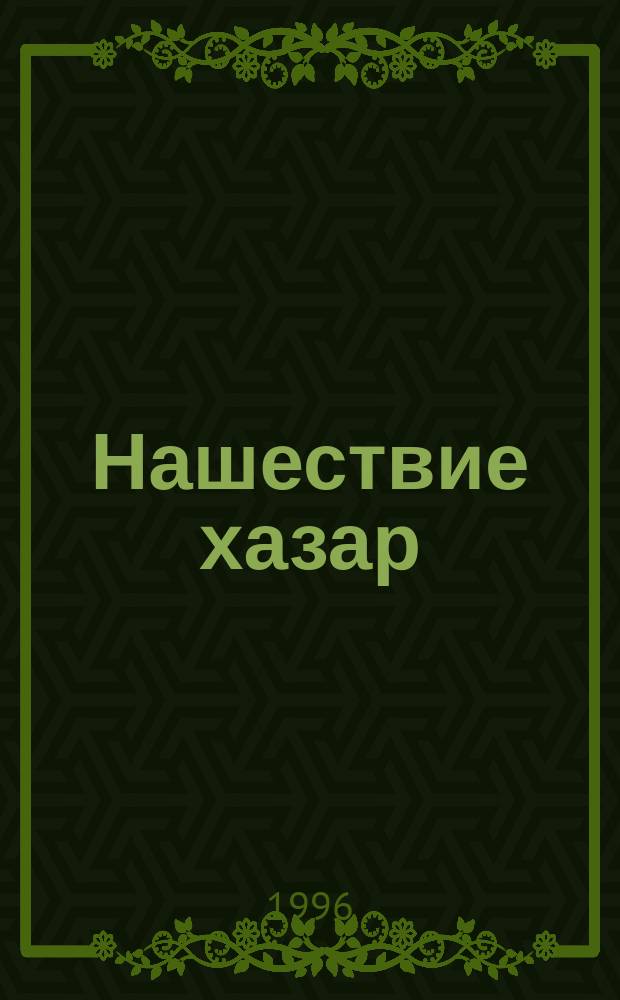 Нашествие хазар : Ист. роман в 2 кн. [Кн. 1]