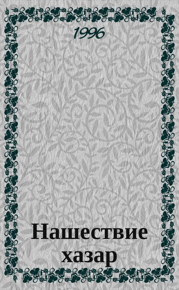 Нашествие хазар : Ист. роман в 2 кн. [Кн. 2]