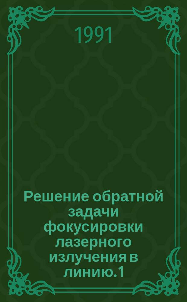 Решение обратной задачи фокусировки лазерного излучения в линию. 1