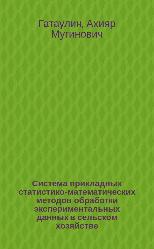 Система прикладных статистико-математических методов обработки экспериментальных данных в сельском хозяйстве : В 2 ч.