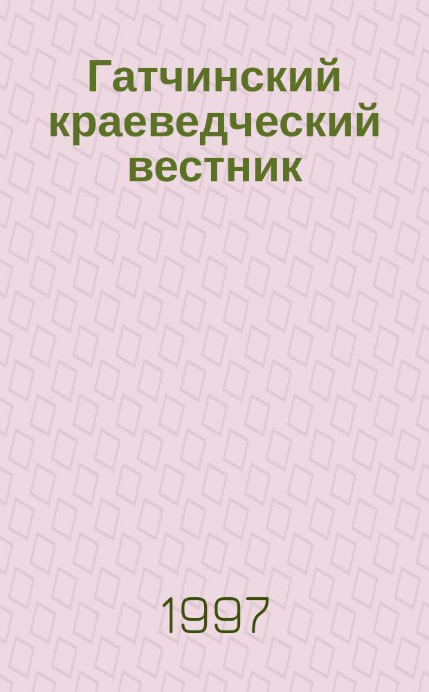 Гатчинский краеведческий вестник