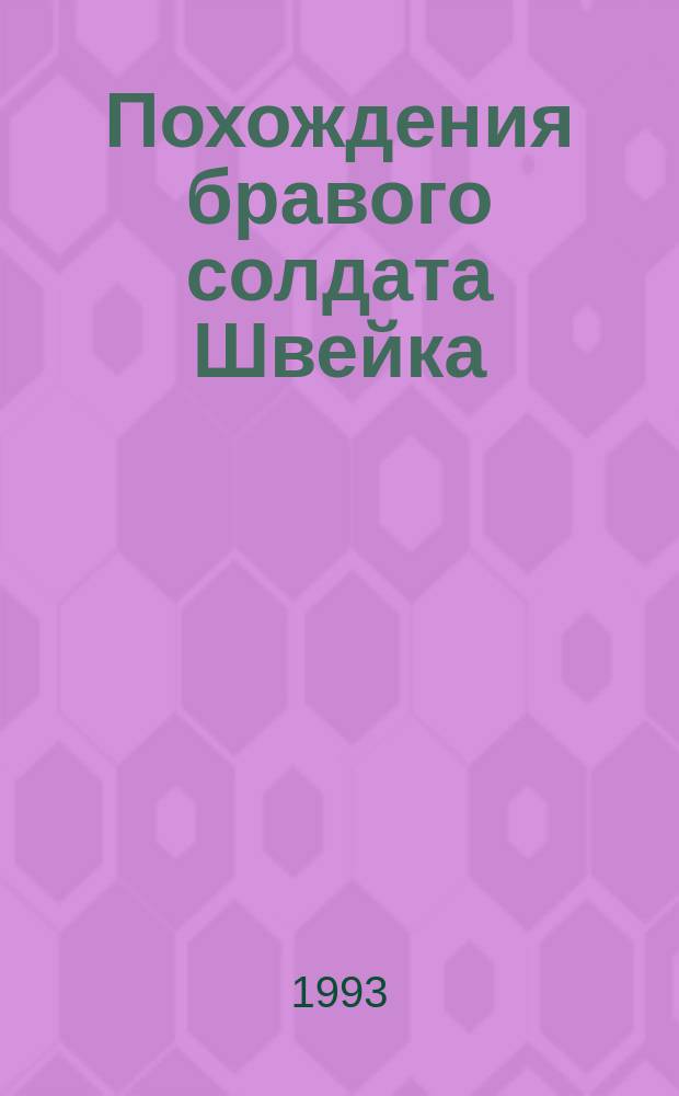 Похождения бравого солдата Швейка : [Роман В 2 т.]. Т. 1