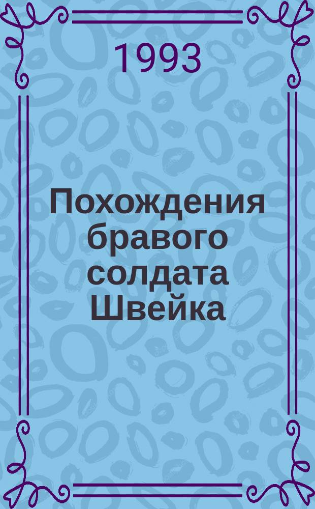 Похождения бравого солдата Швейка : [Роман В 2 т.]. Т. 2