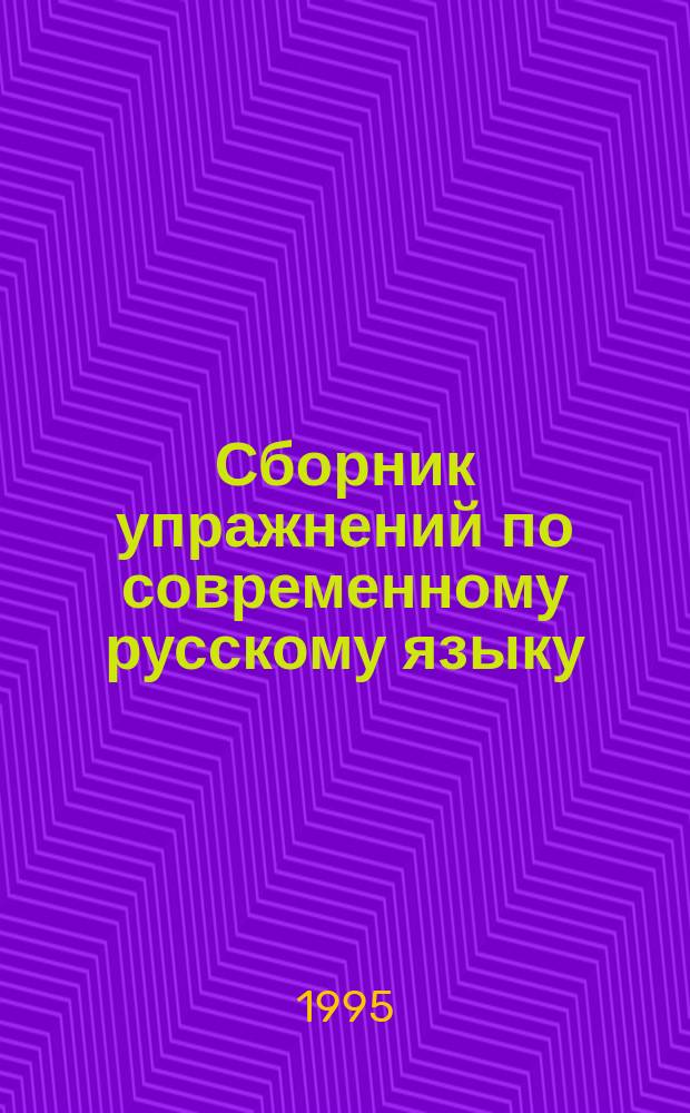 Сборник упражнений по современному русскому языку : В 2 ч.