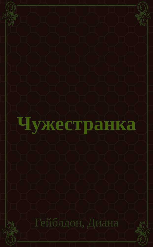 Чужестранка : Роман в 2 кн