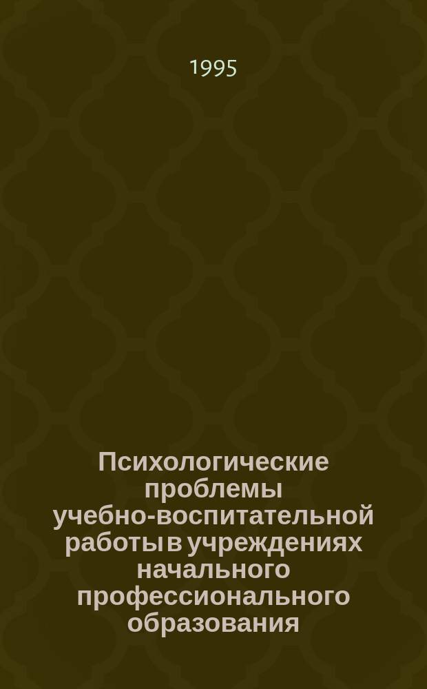 Психологические проблемы учебно-воспитательной работы в учреждениях начального профессионального образования : Учеб. пособие. Ч. 1