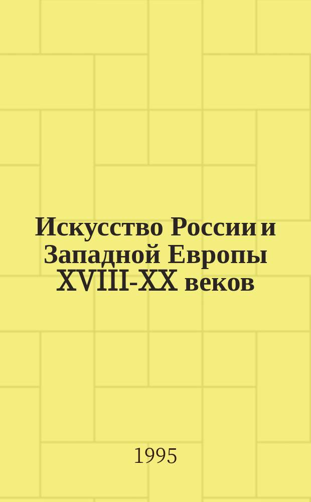 Искусство России и Западной Европы XVIII-XX веков : Живопись, иконопись, декор.-прикл. искусство : Кат. ..