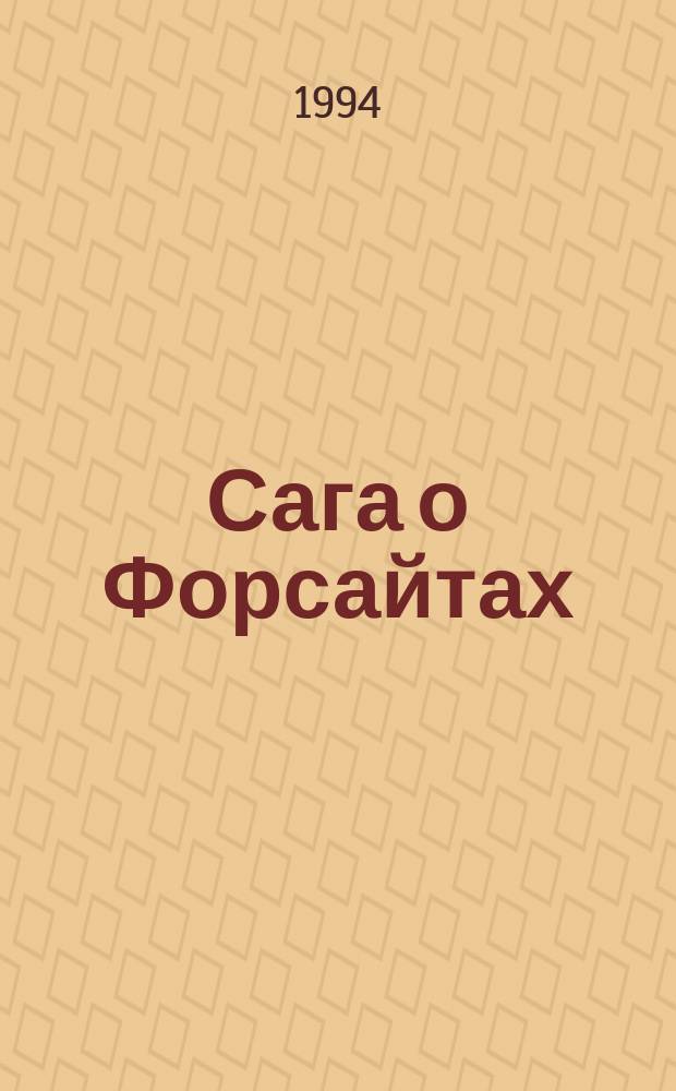 Сага о Форсайтах : [В 4 т. Пер. с англ.]. Т. 2 : В петле ; Пробуждение ; Сдается внаем