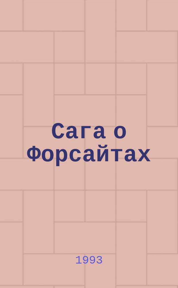 Сага о Форсайтах : Трилогия : Пер. с англ.