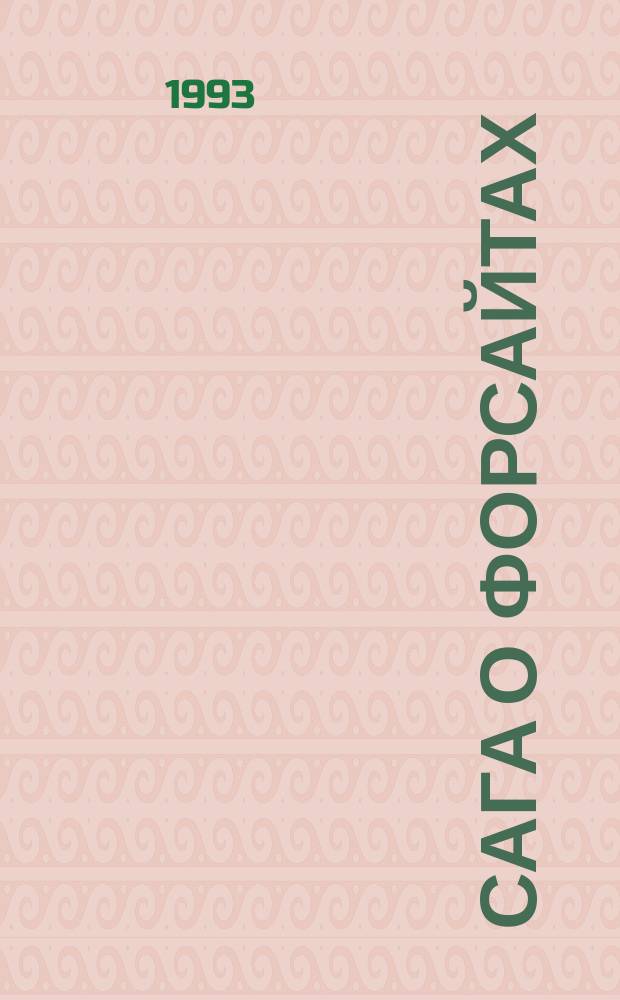 Сага о Форсайтах : [Трилогия Пер. с англ.]. Т. 2