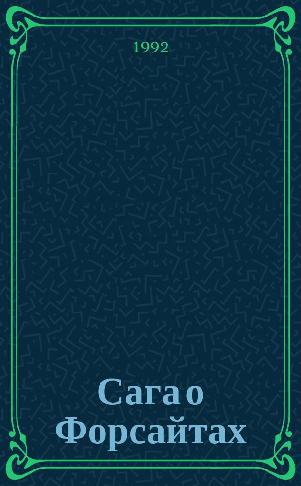 Сага о Форсайтах : [В 5 т. Пер. с англ.]. Т. 1 : Собственник ; Последнее лето Форсайта