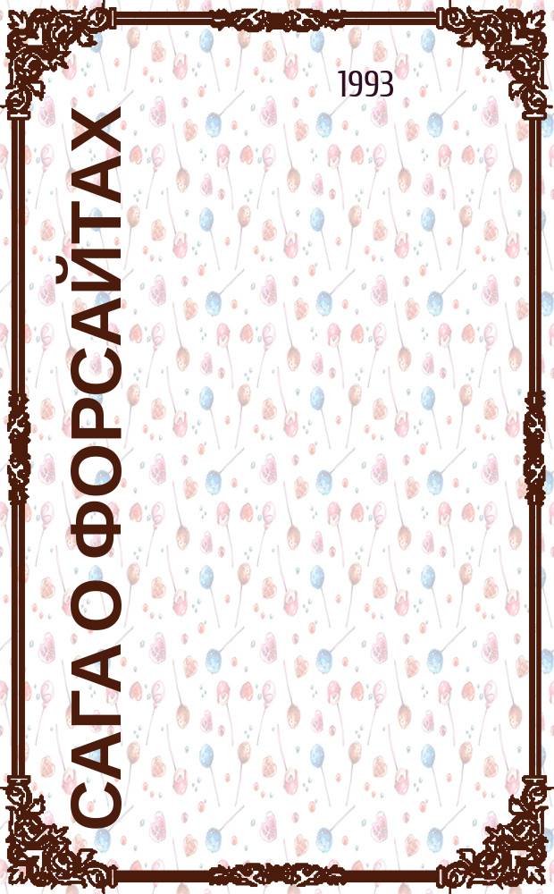 Сага о Форсайтах : [В 5 т. Пер. с англ.]. Т. 4 : Белая обезьяна ; Идиллия ; Серебряная ложка