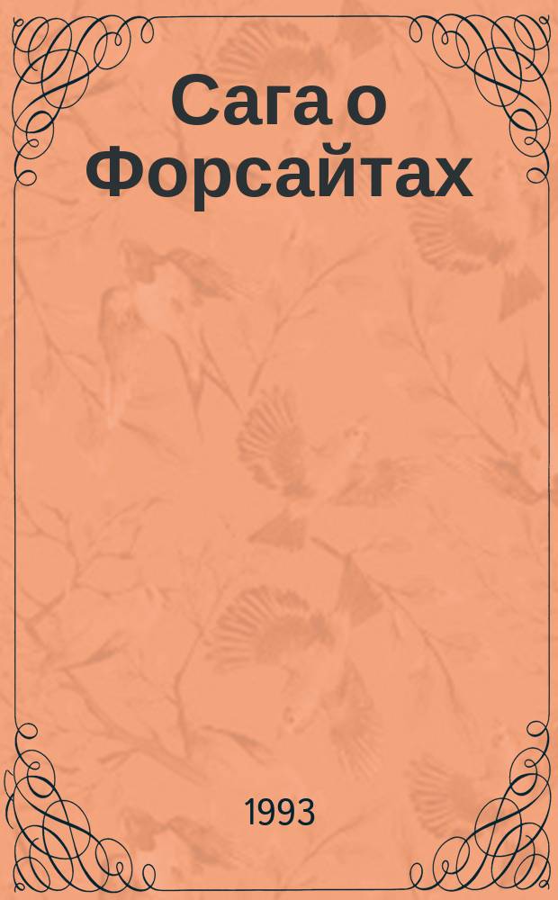 Сага о Форсайтах : [В 5 т. Пер. с англ.]. Т. 5 : Серебряная ложка ; Лебединая песня