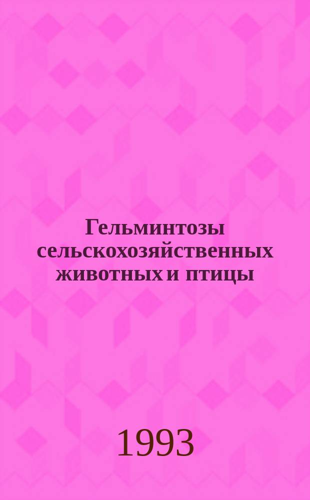 Гельминтозы сельскохозяйственных животных и птицы : Указ. лит. ... ... за 1989-1991 гг.