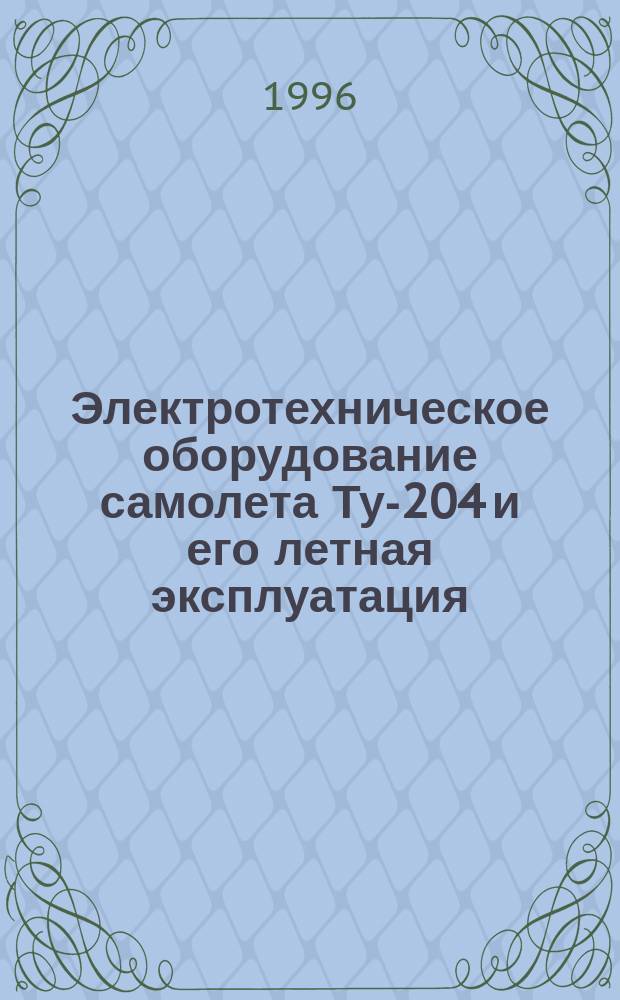 Электротехническое оборудование самолета Ту-204 и его летная эксплуатация : Учеб. пособие : В 2 ч