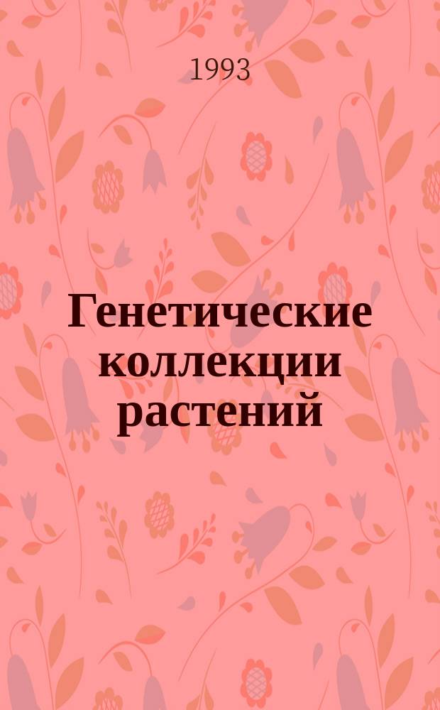 Генетические коллекции растений : Сб. науч. тр