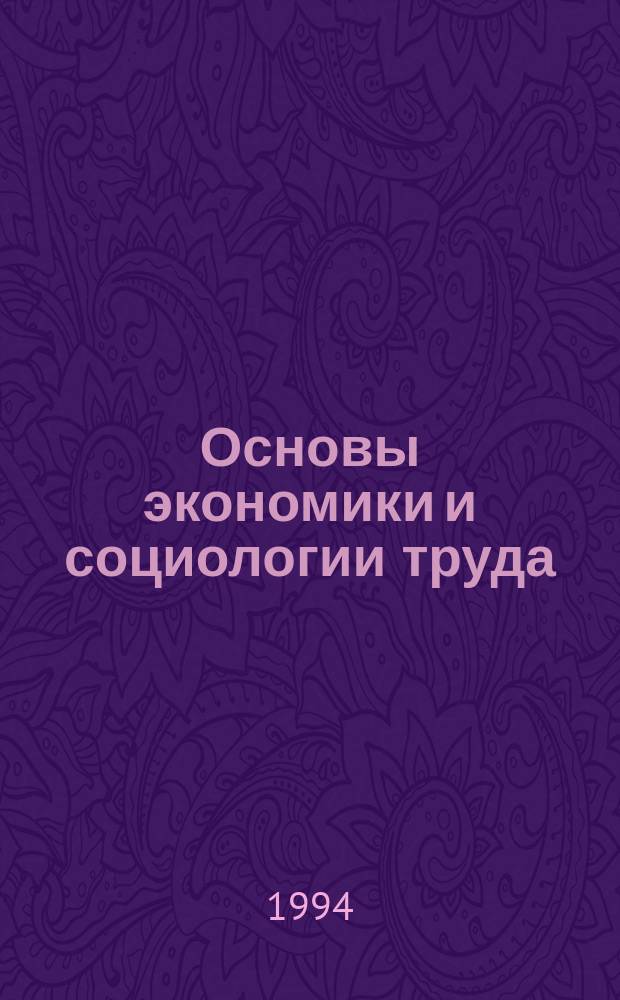 Основы экономики и социологии труда : Курс лекций для экон. спец. : В 3 ч