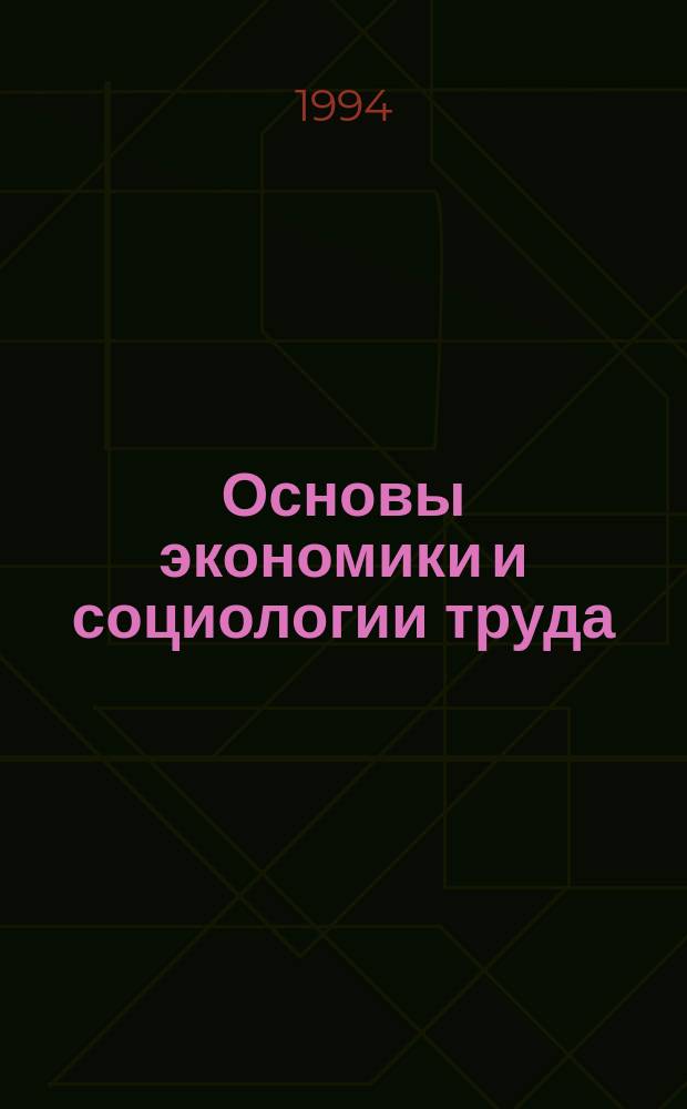 Основы экономики и социологии труда : Курс лекций для экон. спец. В 3 ч. Ч. 1
