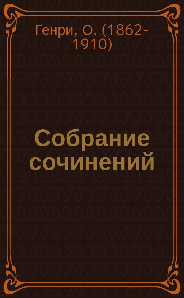 Собрание сочинений : В 3 т. : Перевод