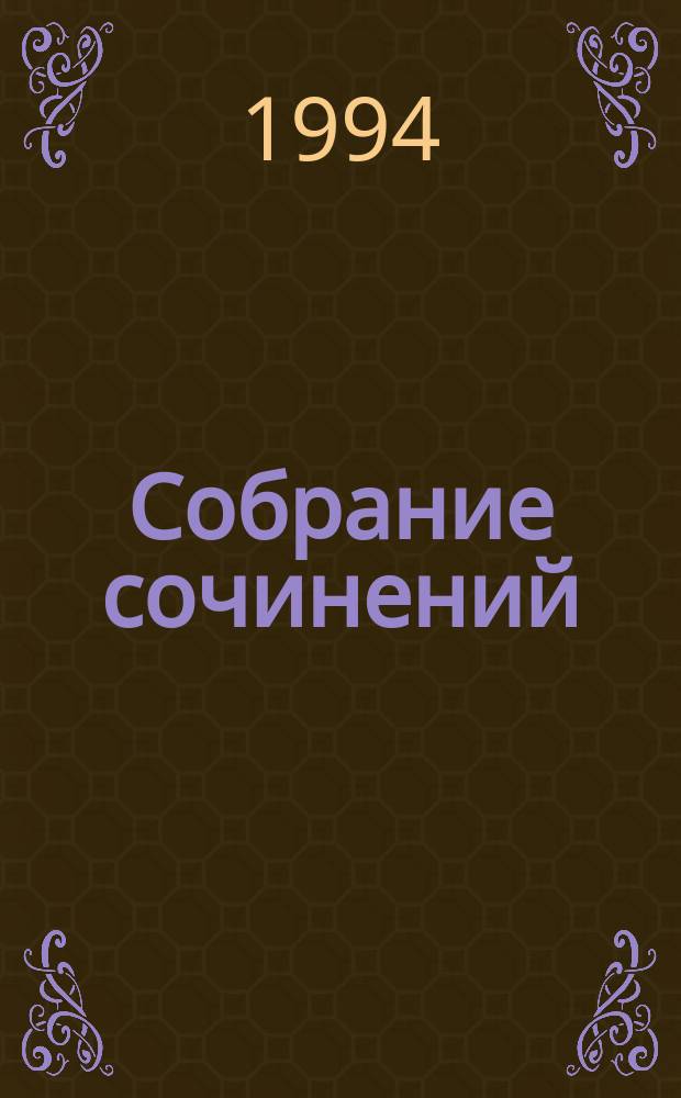 Собрание сочинений : В 3 т. [Перевод]. Т. 1 : Короли и капуста ; Четыре миллиона ; Сердце Запада