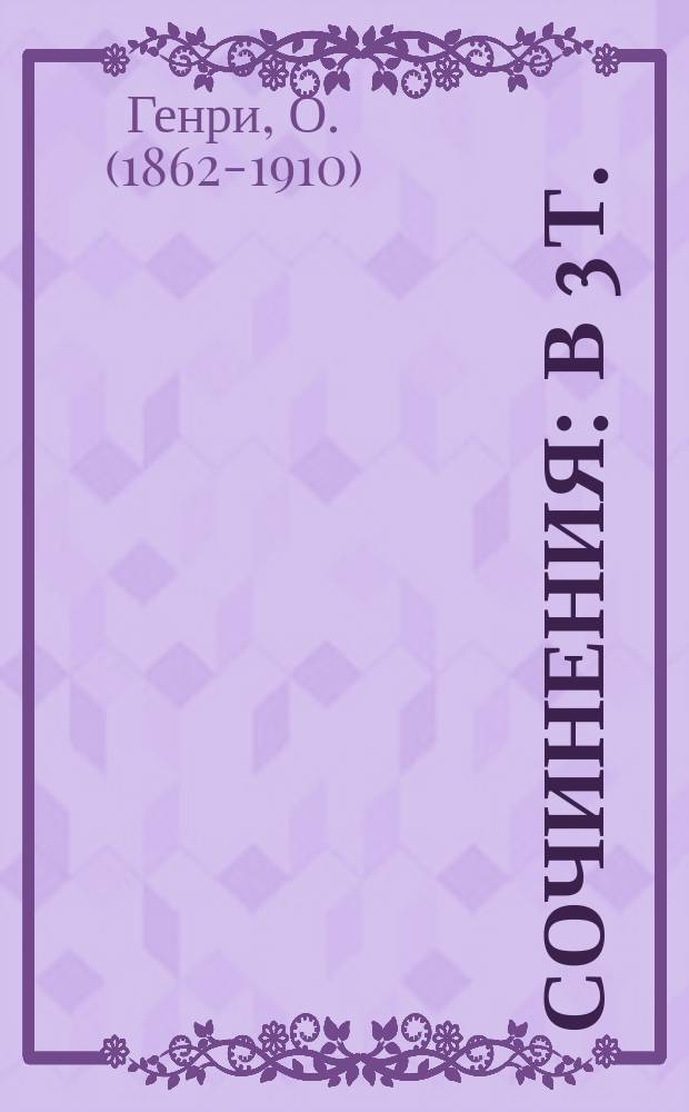 Сочинения : В 3 т. : Пер. с англ.