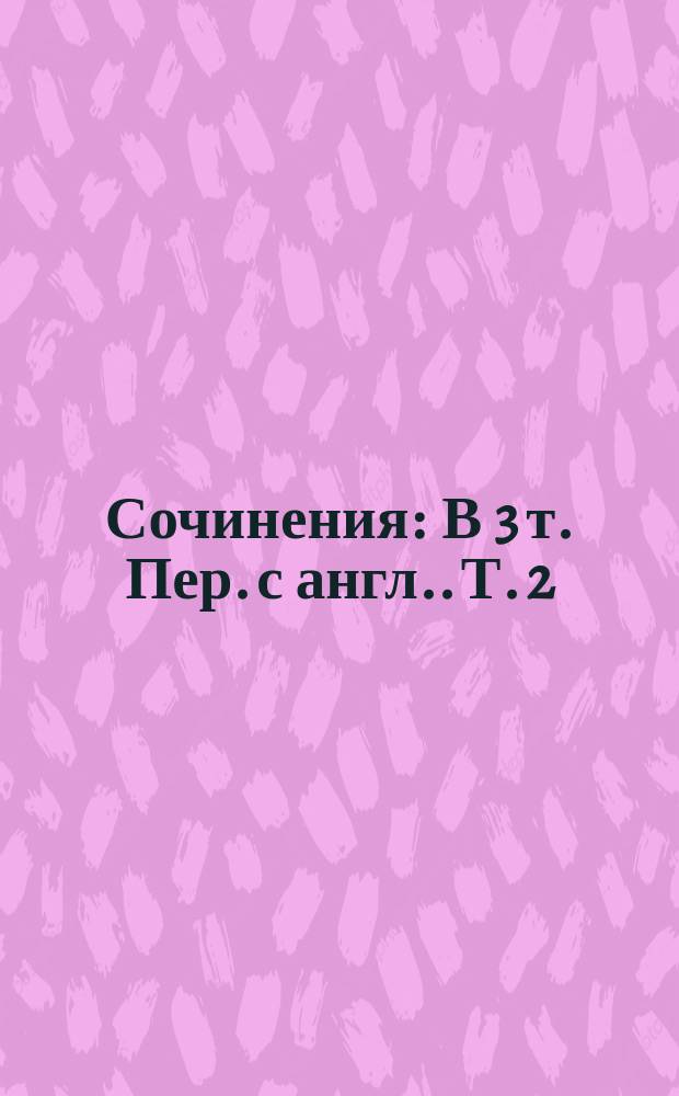 Сочинения : В 3 т. [Пер. с англ.]. [Т.] 2 : [Новеллы]