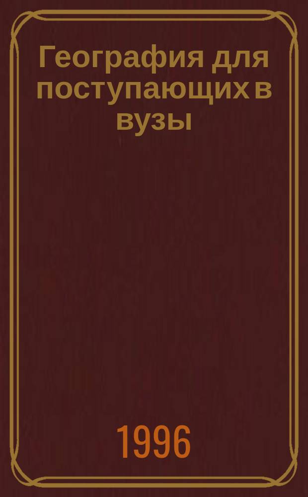 География для поступающих в вузы : Ответы на экзаменац. вопросы : В 3 ч.